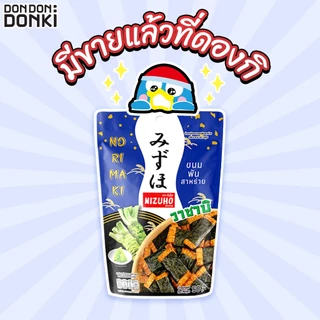 Mizuho Norimaki Wasabi.มิซูโฮ ขนมข้าวอบกรอบ รสวาซาบิ (ซองสีน้ำเงิน)