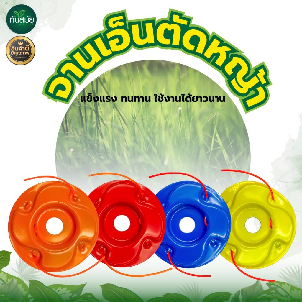 จานเอ็นตัดหญ้า สีส้ม จานตัดหญ้า สีส้ม สามารถเปลี่ยนเอ็นได้ เอ็นตัดหญ้า เครื่องตัดหญ้า หัวเอ็น กระปุกเอ็น