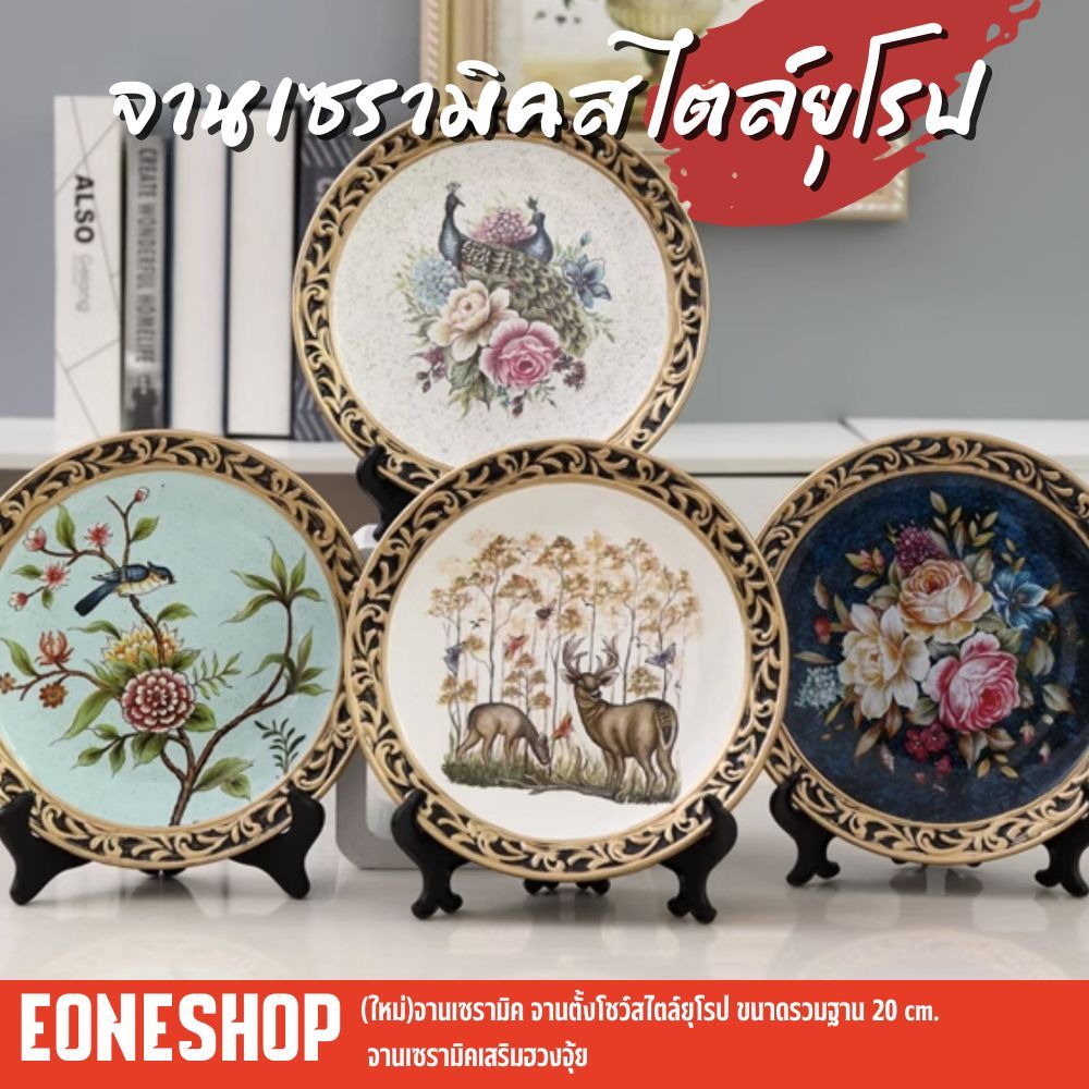 จานเซรามิก จานตั้งโชว์สไตล์ยุโรป ขนาดรวมฐาน 20/21cm. จานเซรามิกเสริมฮวงจุ้ย