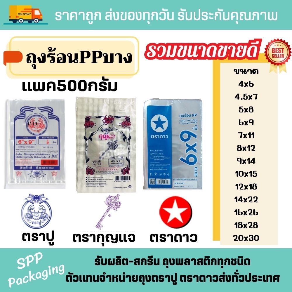 รวมมิตร ถุงร้อน ขนาดขายดี ถุงร้อนPPบาง ถุงใส่แกง ตราดาว ตรากุญแจ ตราปู เลือกเองได้ตามใจชอบ แพค500กรัม เกรดA แน่นอน