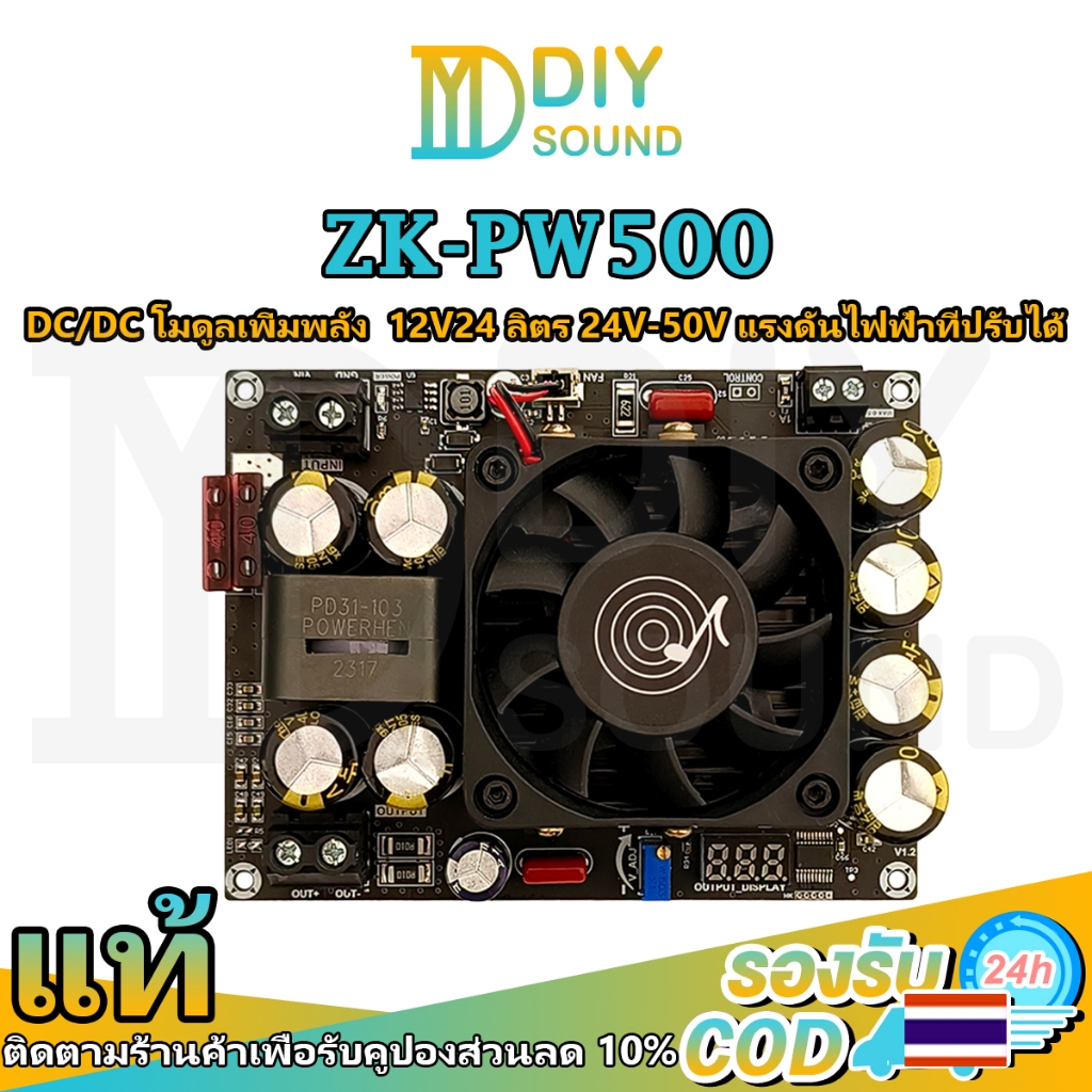 DIYsound ปิดตัวผลิตภัณฑ์ใหม่ Wuzhi ZK-PW500 จัดส่งจากกรุงเทพ โมดูลเพิ่มพลัง DC/DC 500W สำหรับเครื่อง