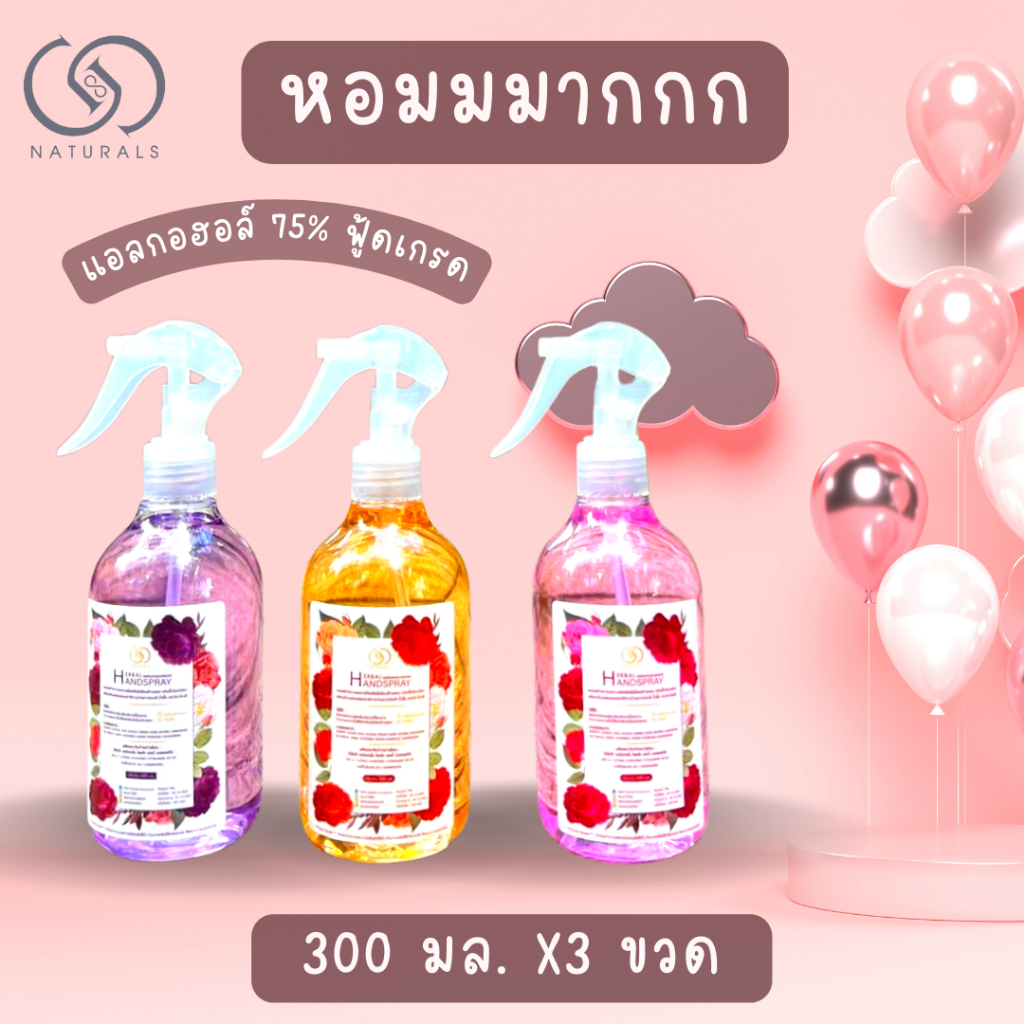G&G แอลกอฮอล์สเปรย์ ชนิดหอมมาก 300 มล. X3 ขวด