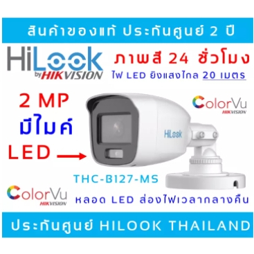 (มีหลอด LED ยิงไฟส่องสว่าง) HILOOK รุ่น THC-B127-MS(เลนส์ 2.8 มม) 1080P กล้องวงจรปิด FULL COLOR