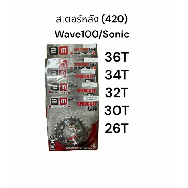สเตอร์หลัง 2M (420) ชุปเลส Wave100 เก่า ปี 2000-2004 Sonic Nova Dream เก่า Dash LSสเตอร์คุณภาพดี 26T, 30T, 32T, 34T, 36T