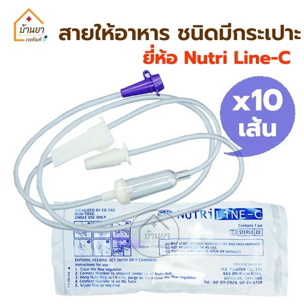 [10 เส้น] Nutri Line-C สายอาหารเหลว มีกระเปาะ ใช้ต่อกับถุงอาหารเหลว สายให้อาหาร ทางสายยาง