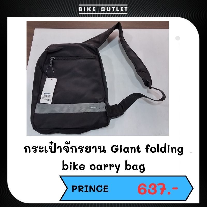 กระเป๋าใส่จักรยาน Giant folding bike carry bag