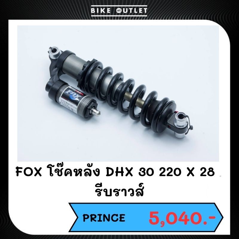 อะไหล่โช๊คกลางจักรยานเสือภูเขา,DH FOX DHX 3.0 220 X 28  รีบราวส์