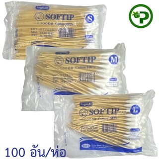 สำลีพันก้านไม้ Longmed Softip สำลีก้าน ไซส์ S M L ลองเมด ซอฟท์ติพ [100ก้าน/ห่อ]