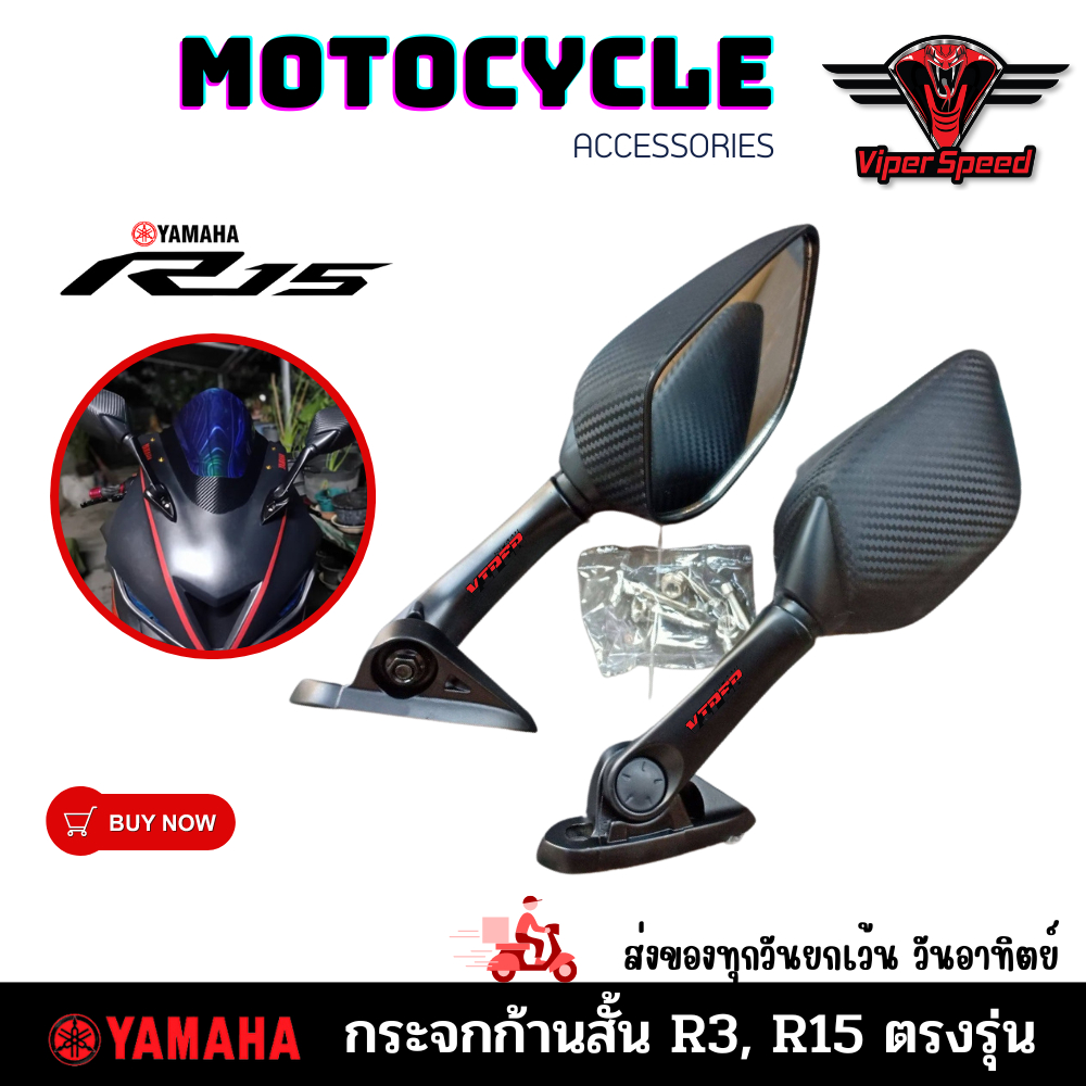 กระจก YAMAHA R3,R15 ลายเคฟล่าก้านสั้น ปรับได้ มองชัดไม่หลอกตาตรงรุ่นไม่ต้องแปลง