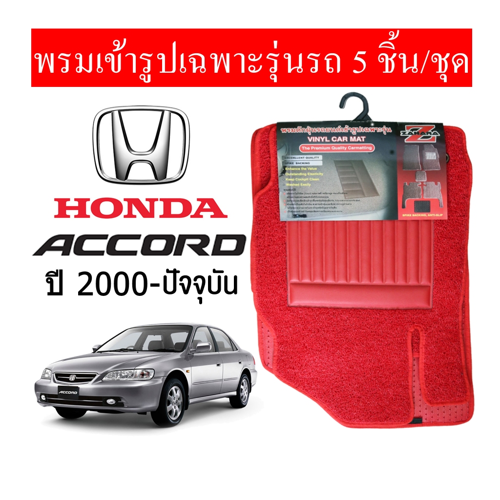 Diff พรมปูพื้นรถยนต์ พรมใยไวนิล พรมเข้ารูป Honda Accord 2003 - ปัจจุบัน 1ชุด/5ชิ้น