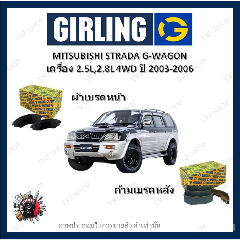 GIRLING ผ้าเบรค ก้ามเบรค รถยนต์ MITSUBISHI STRADA G-WAGON เครื่อง 2.5D 2.8L 4WD ปี 2003 - 2006