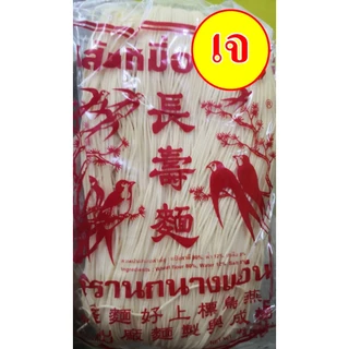 #หมี่เตี๊ยว #หมี่ซั่ว ( เจ) อย่างดี ** เส้นขาว ** 400 กรัม (ตรานกนางแอ่น) #อาหารเจ #มังสวิรัต ส่งตรงจากเยาวราช