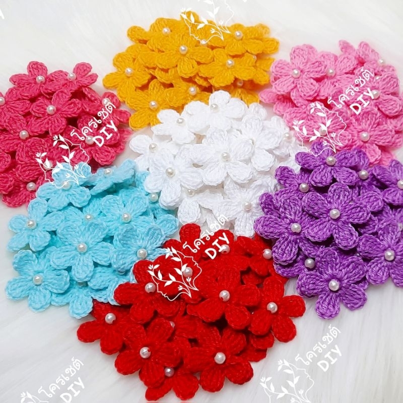 ดอกไม้ถักปักเกสรมุก (สีพื้น) 2.5 cm. ( ขั้นต่ำ 10 ดอก คละสีได้ค่ะ )