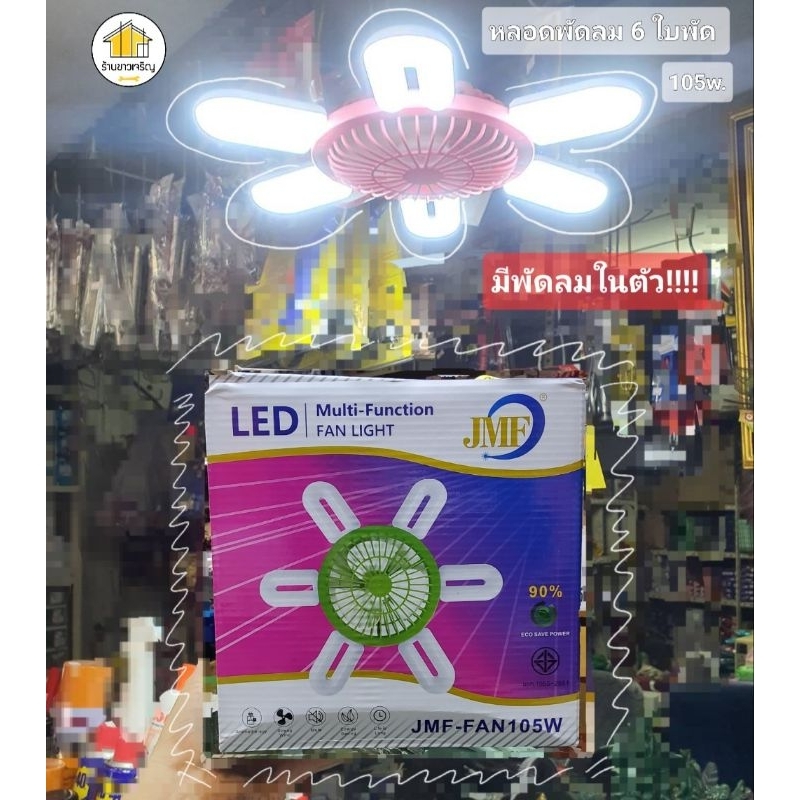 JMF หลอดLED แบบมีพัดลม  พัดลมหลอดไฟ 105w.