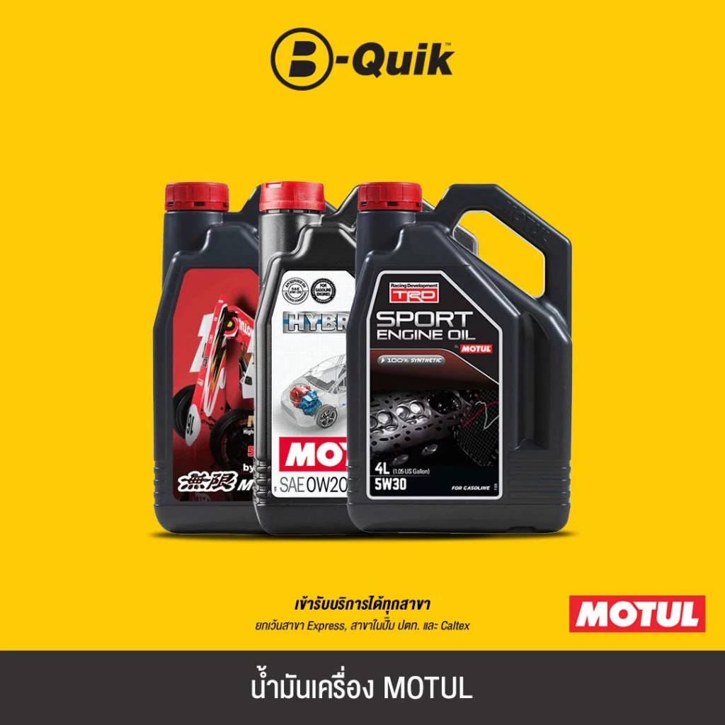 [E-Voucher] MOTUL น้ำมันเครื่อง ฟรีค่าบริการเปลี่ยนถ่าย เมื่อเปลี่ยนพร้อมไส้กรองที่ บี-ควิก