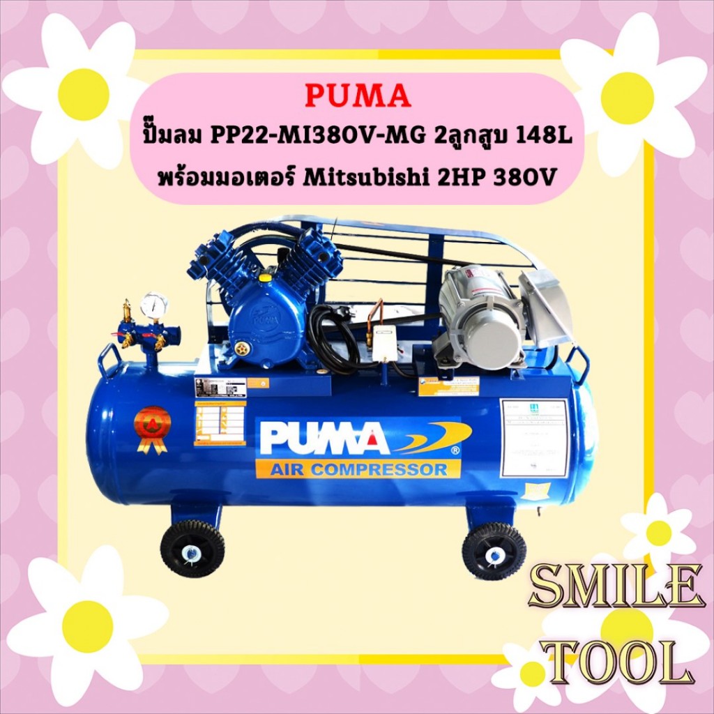 Puma ปั๊มลม PP22-MI380V-MG 2ลูกสูบ 148L พร้อมมอเตอร์ Mitsubishi 2HP 380V