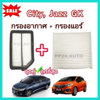 ซื้อ​คู่ !ชุดกรองอากาศ+กรองแอร์ Honda Jazz GK City ฮอนด้า ซิ…