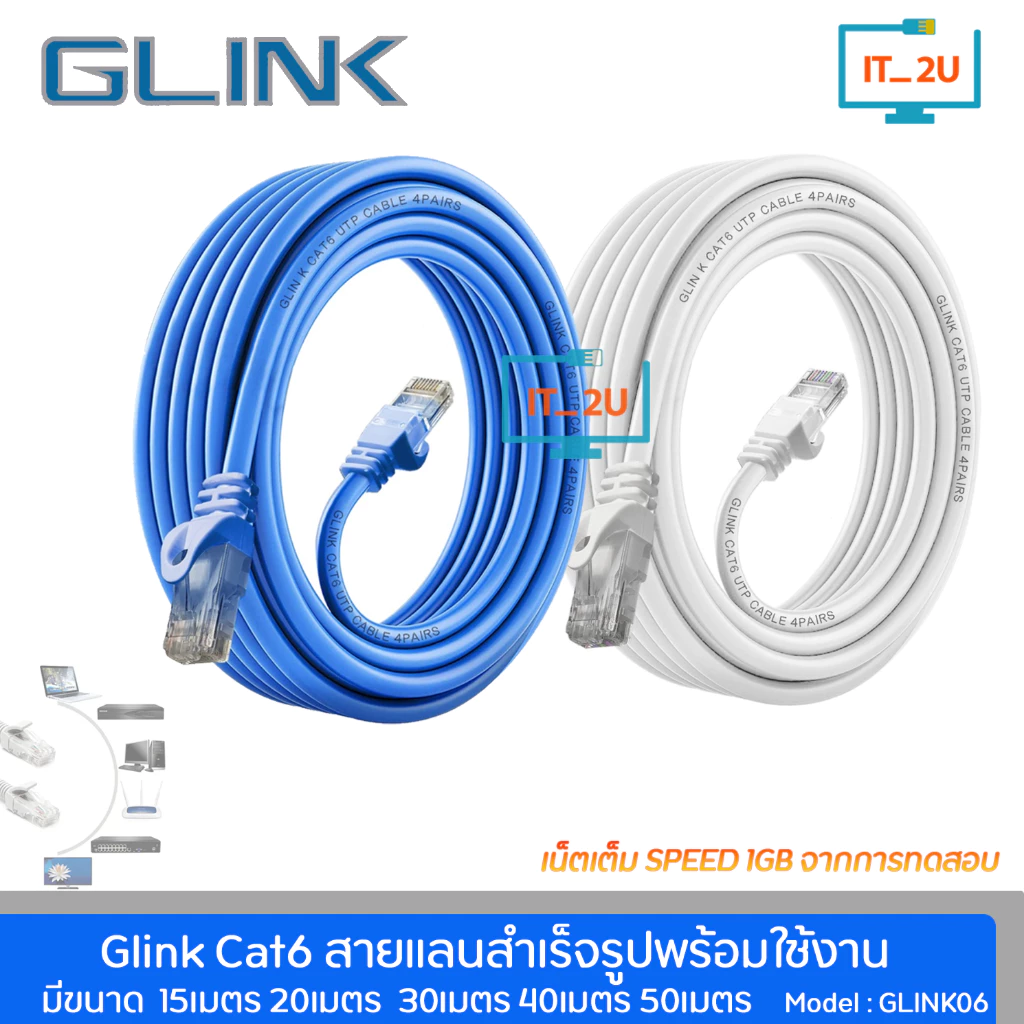 Glink Cat6 Glink06 Cable Lan 15M/20M/30M/40M/50M/สายแลนเข้าหัวแล้วพร้อมใช้งาน/10/100/1000/สายแลน Cat6