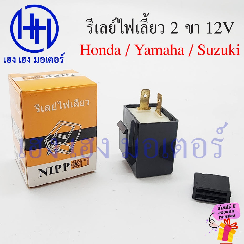 รีเลย์ไฟเลี้ยว 2 ขา Honda Yamaha Suzuki รีเล 12V 10W สำหรับรถจักรยานยนต์ทั่วไป ร้าน เฮง เฮง มอเตอร์ ฟรีของแถม