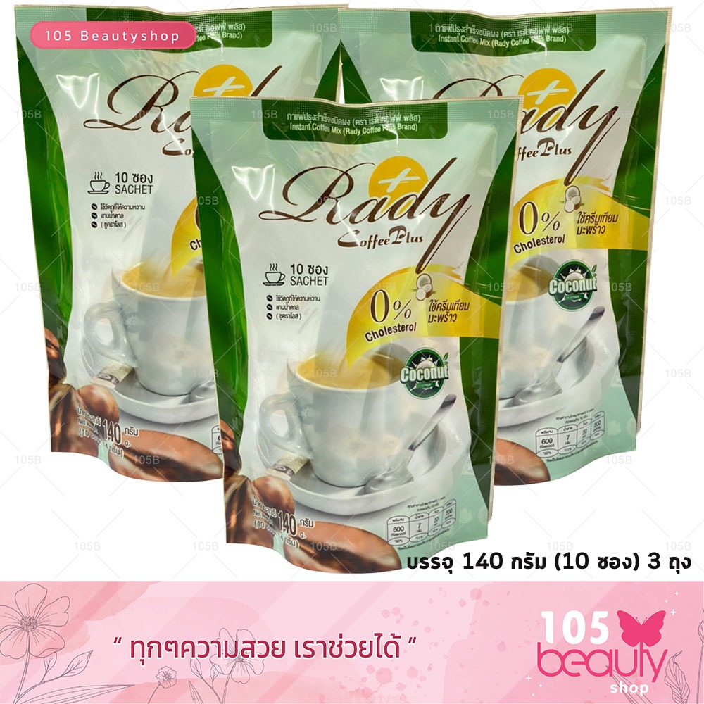 (เซ็ต 3 ซอง) กาแฟดีท๊อกซ์ Rady Coffee Plus  เรดี้ คอฟฟี่ พลัส Coffee Detox (ห่อขาว) กาแฟครีมเทียมมะพร้าว (1 ห่อ 10 ซอง)
