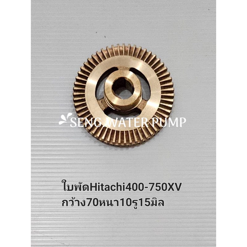 ใบพัด Hitachi 400-750XV กว้าง70 หนา10 รู15มิล อะไหล่ปั๊มน้ำ อุปกรณ์ ปั๊มน้ำ ปั้มน้ำ อะไหล่
