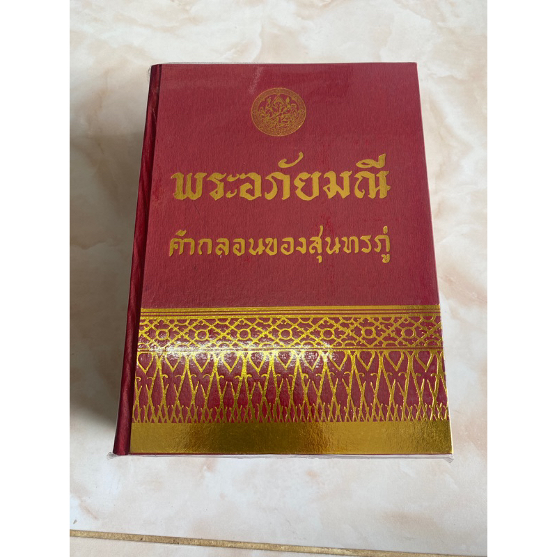 พระอภัยมณี คำกลอนของสุนทรภู่