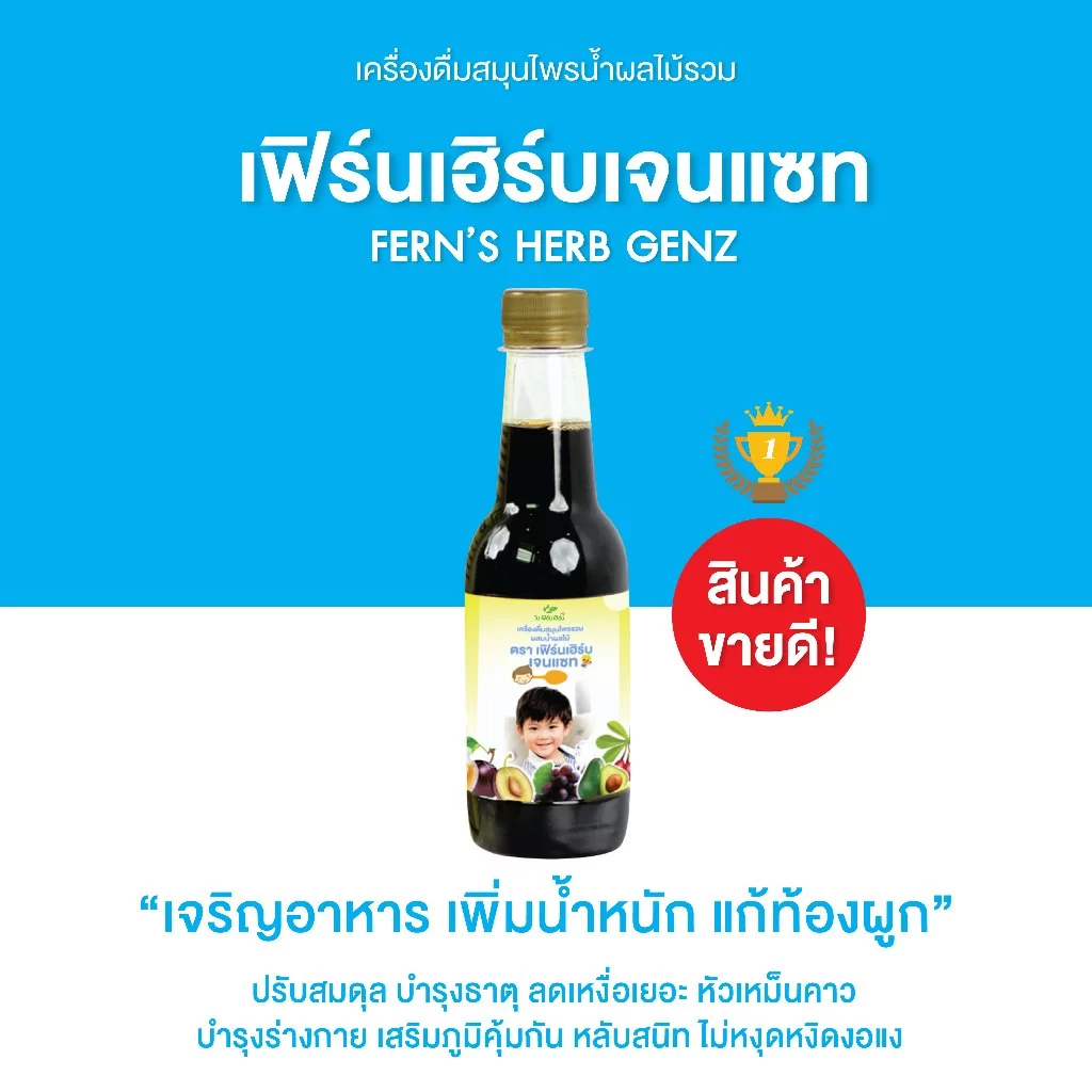เฟิร์นเฮิร์บเจนแซท อาหารเสริมเด็ก วิตามินเด็ก เจริญอาหาร เพิ่มน้ำหนัก แก้ท้องผูก ขับพยาธิ เสริมภูมิคุ้มกัน (1 ขวด)