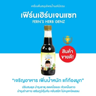 เฟิร์นเฮิร์บเจนแซท อาหารเสริมเด็ก วิตามินเด็ก เจริญอาหาร เพิ่มน้ำหนัก แก้ท้องผูก ขับพยาธิ เสริมภูมิคุ้มกัน (1 ขวด)