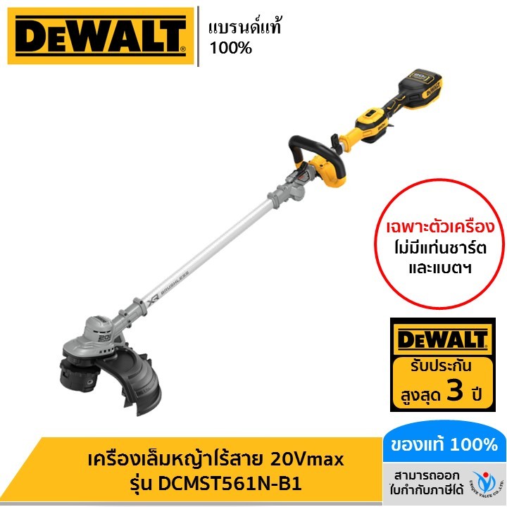 DEWALT รุ่น DCMST561N-B1 เครื่องเล็มหญ้าไร้สาย 20Vmax (ตัวเปล่า)