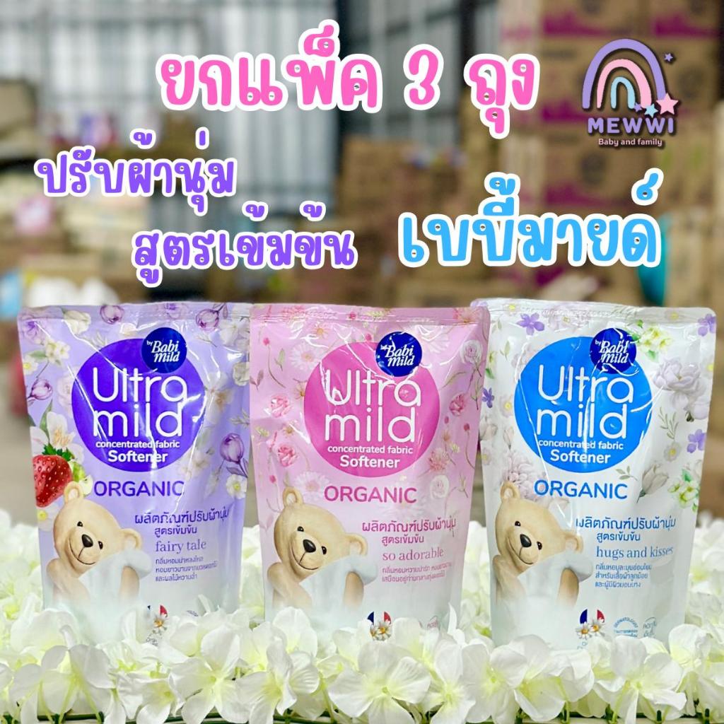 Babimild ยกแพ็ค 3ถุง ผลิตภัณฑ์ปรับผ้านุ่มสูตรเข้มข้นพิเศษ ขนาด500ml *3ถุง(สำหรับ5ขวบ-ผู้ใหญ่)