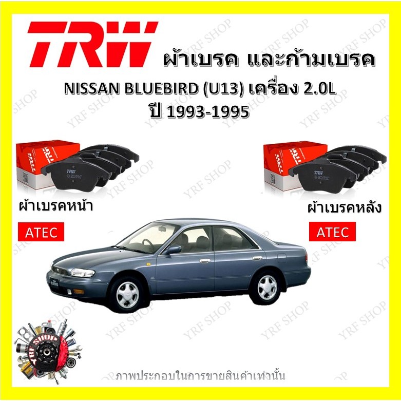 TRW ผ้าเบรค ก้ามเบรค รถยนต์ NISSAN BLUEBIRD (U13) เครื่อง 2.0L นิสสัน บลูเบิร์ด ปี 1993 - 1995