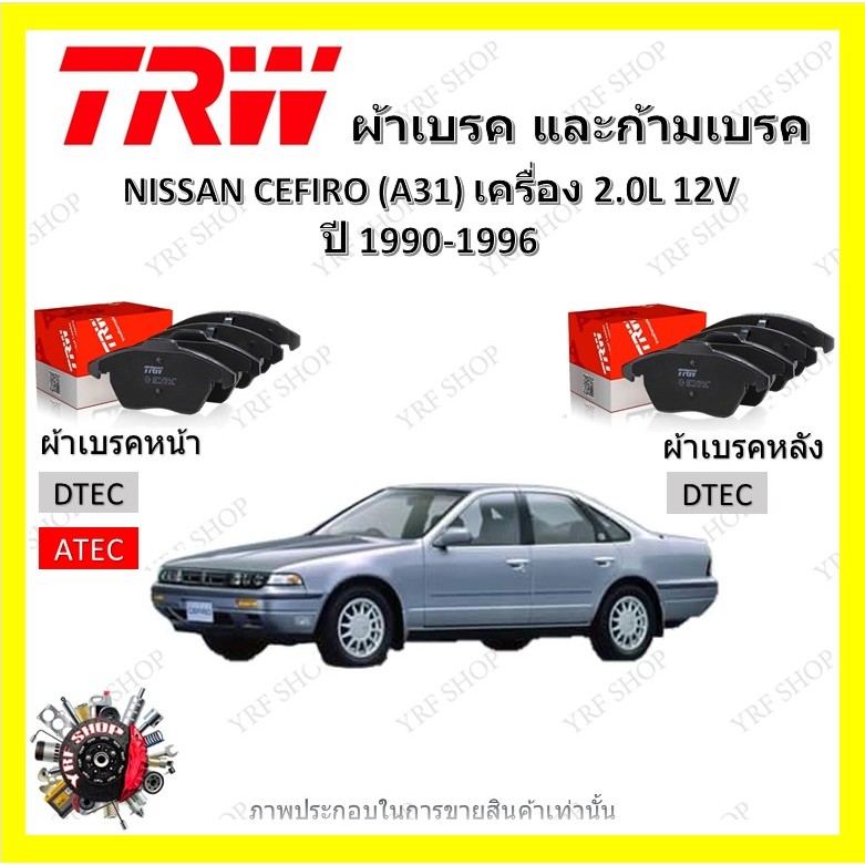 TRW ผ้าเบรค ก้ามเบรค รถยนต์ NISSAN CEFIRO (A31) เครื่อง 2.0L 12V นิสสัน เซฟิโร่ ปี 1990 - 1996