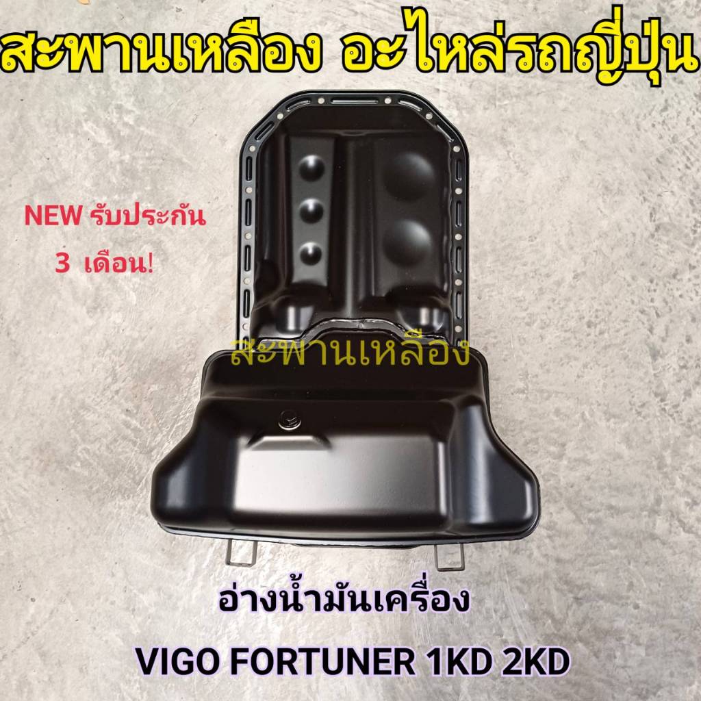 อ่างน้ำมันเครื่อง TOYOTA VIGO FORTUNER 1KD 2KD