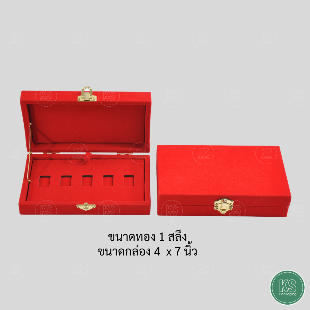 กล่องใส่ทองแท่ง 1 สลึง สำหรับขนาดทองแม่ทองสุก จัดเก็บสะสมให้สวยงาม ป้องกันการสูญหาย ให้เป็นของขวัญได้