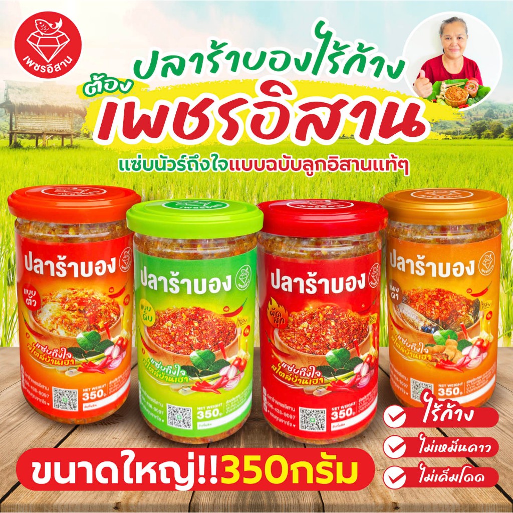 ปลาร้าบองไร้ก้างเพชรอิสาน (350 กรัม) ไม่เหม็นคาว สูตรเด็ดดั้งเดิม อิสานแท้ๆ แซ่บนัวร์ ถึงใจแน่นอน