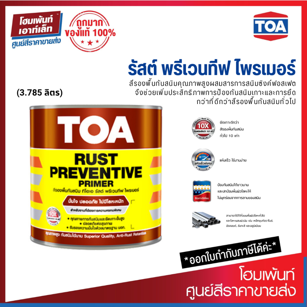 TOA Rust Preventive Primer ทีโอเอ รัสต์ พรีเวนทีฟ ไพรเมอร์ (3.785 ลิตร)