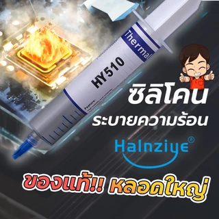 ซิลิโคนของแท้ !! หลอดใหญ่ Halnziye HํY510 ซิลิโคนร้านซ่อมคอม ซ่อมทีวี เครื่องเสียง ระบายความร้อนได้ดี USE FOR CPU การ์ดจ