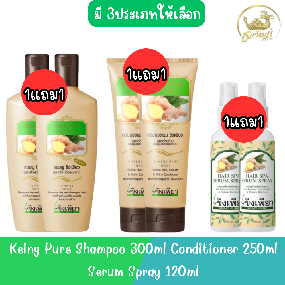 (1แถม1) Keing Pure Shampoo 300ml Conditioner 250ml Serum Spray 120ml ขิงเพียว แชมพู ครีมนวด เซรัม สเปร์ย