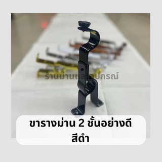 ขารางม่าน 2 ชั้น รางม่าน ขาจับรางโชว์ สำหรับรางโชว์ มีให้เลือก 5 สี ขนาด 26 mm. ขาราวม่าน2ชั้น 1 ชิ้น
