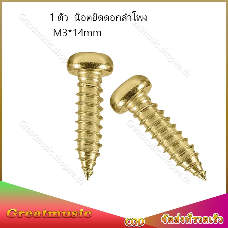 1pcs  M3*14mm ทอง น็อตยึดดอกลำโพง สกรูยิงลำโพง  น็อตหัวกลม ไม่ขึ้นสนิม น็อตสกรู เกลียวปล่อย น็อตm3