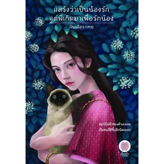 (ใช้โค้ดลดอีก) แสร้งว่าเป็นน้องรักแต่พี่เกิดมาเพื่อฯ , คุณพี่เจ้าขาดิฉันเป็นห่านฯ / ฝันเอ้อระเหย เป็นหนึ่ง #extra51