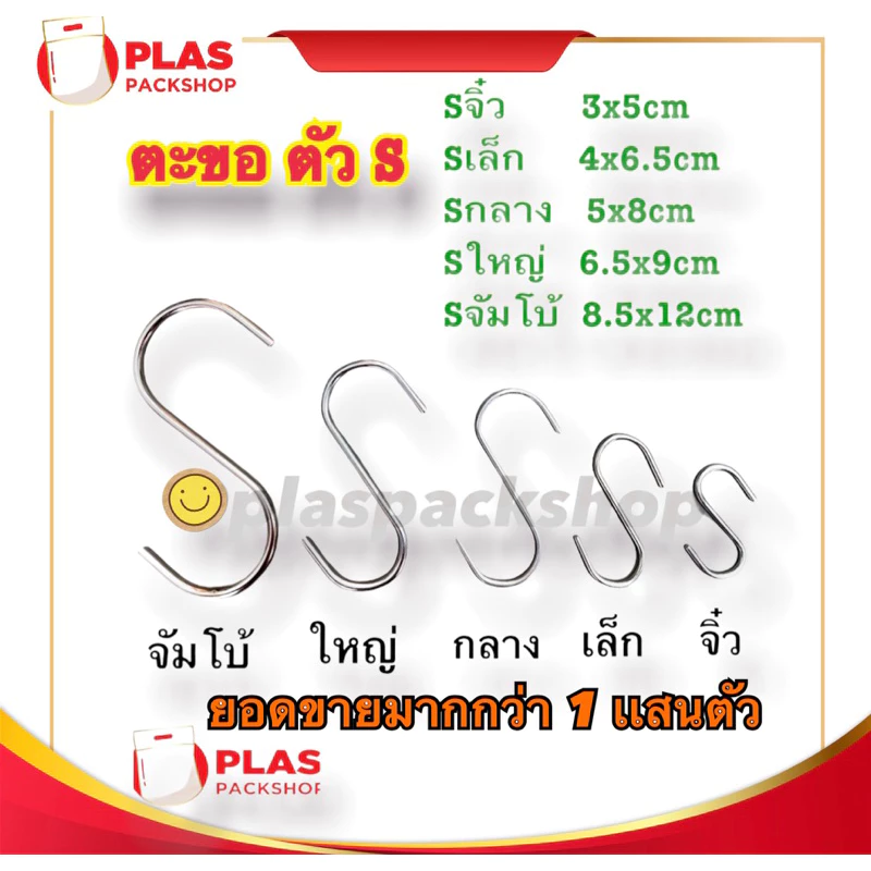 <10ตัว/เเพ็ค>ตะขอ ฮุก ตัว S เหล็กชุบ เเขวนของ สินค้า