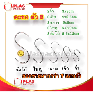 <10ตัว/เเพ็ค>ตะขอ ฮุก ตัว S เหล็กชุบ เเขวนของ สินค้า