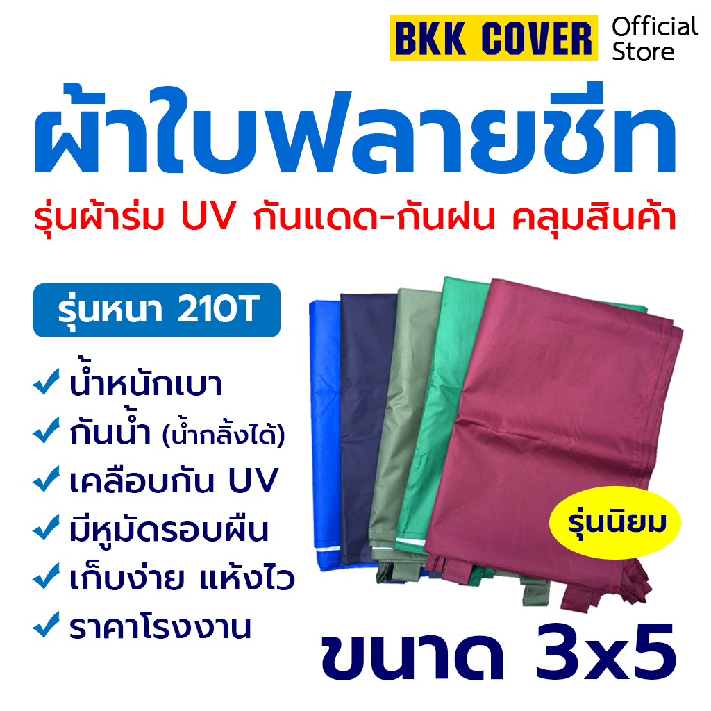 ผ้าใบฟลายชีท เคลือบกัน UV ขนาด 3x5 หลา (2.8x4.85เมตร) รุ่นผ้าหนา  รหัส 210T