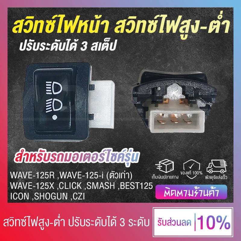สวิทซ์ไฟสูง-ต่ำ สวิทซ์ไฟหน้า 3 Steps สำหรับ WAVE-125R ,WAVE-125-i (ตัวเก่า) ,WAVE-125X ,CLICK ,SMASH ,BEST125 (1 ชิ้น)