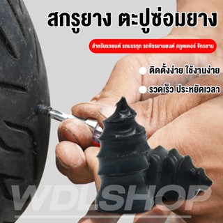 สกรูยาง ตะปูซ่อมยางสูญญากาศ แผ่นปะยางแบบสกรู สําหรับรถยนต์ ร…