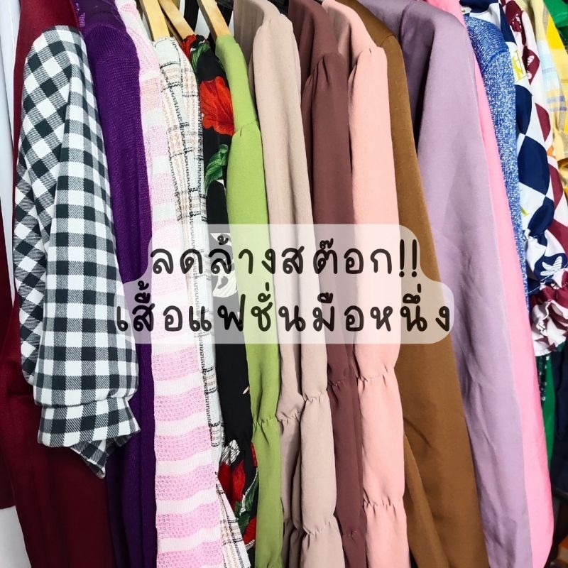 GW | ลดราคาเสื้อแฟชั่น งานSALE ลดล้างสต๊อกมือ1