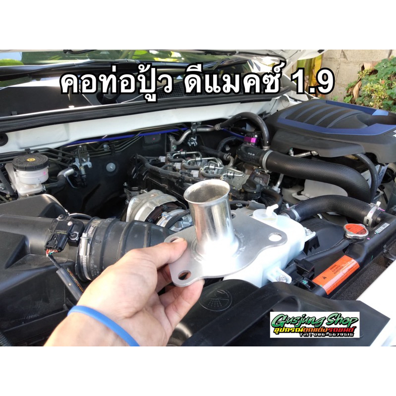 คอท่อปู้ว ดีแมคซ์ 1.9 ทุกรุ่น (ปี2016-2023)
