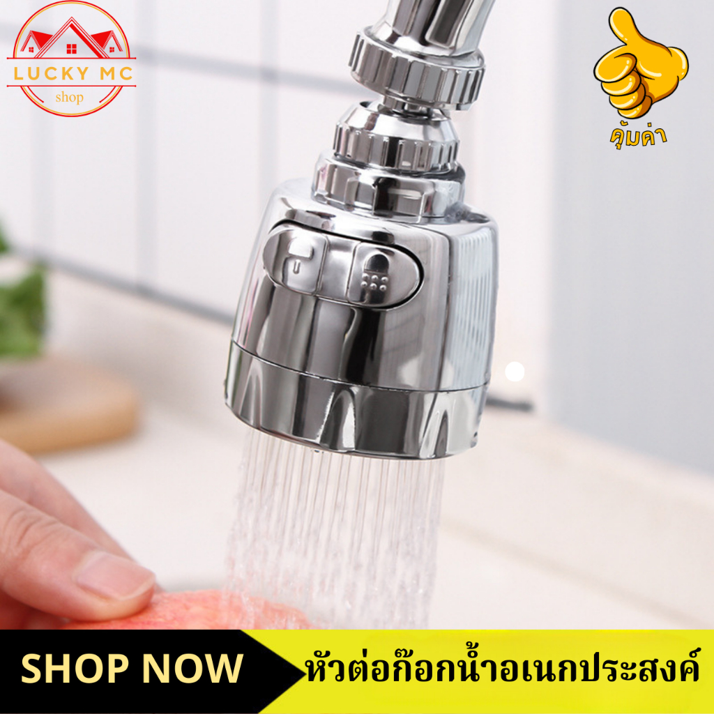 หัวต่อก๊อก หัวต่อก๊อกน้ำ หัวแปลงต่อก๊อก หัวต่อกันน้ำกระเด็น 360 องศา ปรับน้ำได้2โหมด