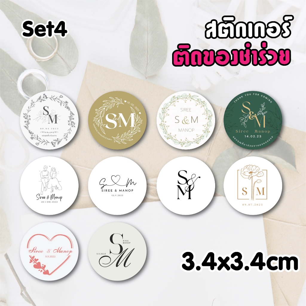Wedding day 4 สติกเกอร์ ติดของชำร่วย  เปลี่ยนชื่อ วันที่ได้ ไดคัทวงกลม 20 ดวง ขนาด 3.4x3.4 cm พร้อมไดคัท ใช้ตกแต่งกล่องข